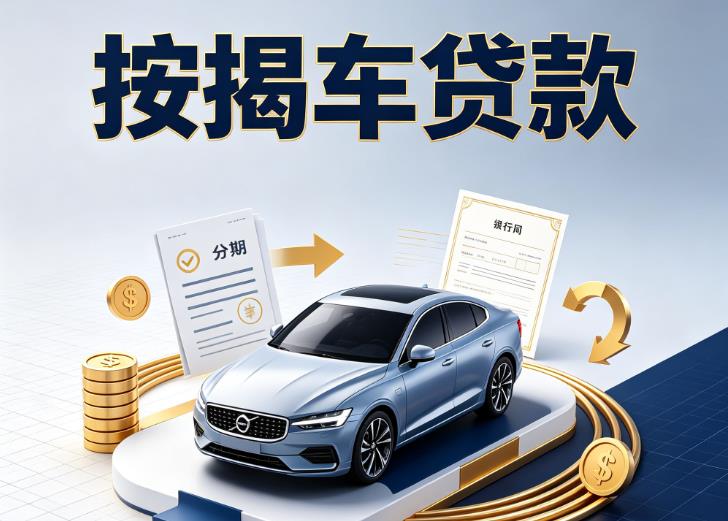 上海长宁区2汽车抵押贷款|上海长宁区2按揭车抵押贷款|上海长宁区2贷款押车