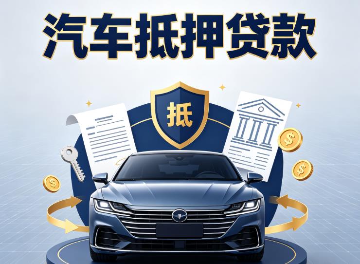 上海长宁区2汽车抵押贷款|上海长宁区2车主贷|上海长宁区2车贷二手车
